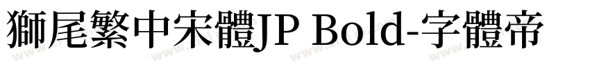獅尾繁中宋體JP Bold字体转换